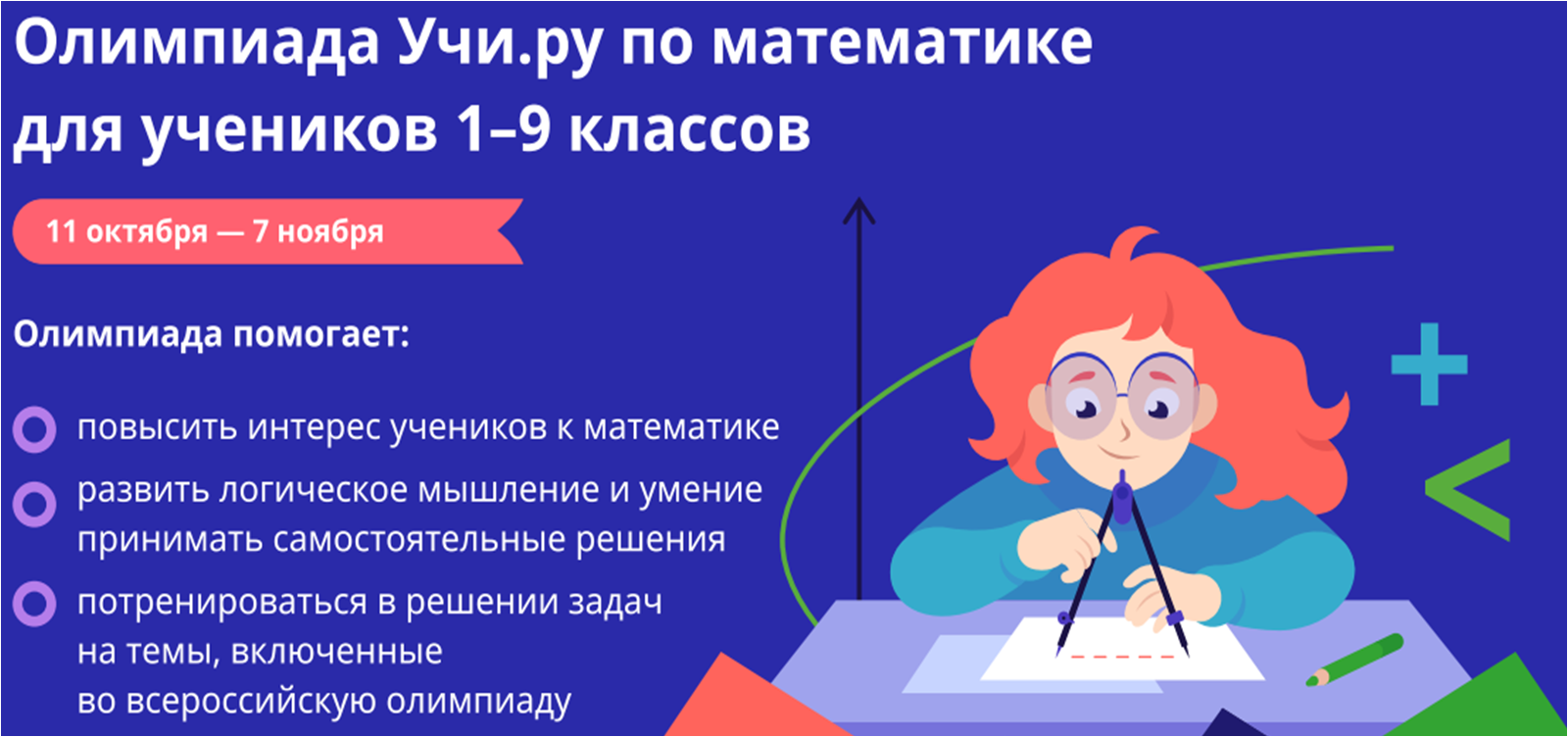 Олимпиада по математике на платформе Учи.ру.