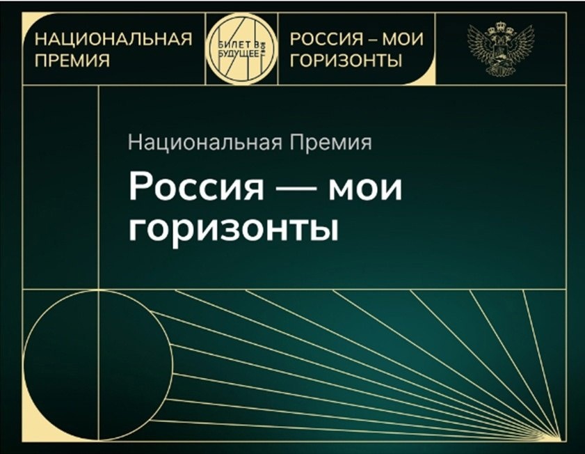 Итоги полуфинала первой национальной премии профориентационных проектов «Россия-мои горизонты».