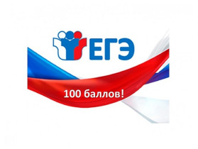 Ученик Каракулинской школы набрал 100 баллов на ЕГЭ по русскому языку.